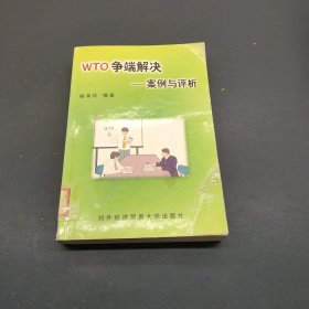 WTO争端解决:案例与评析