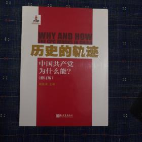 历史的轨迹：中国共产党为什么能?