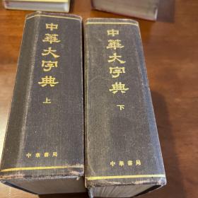 中华大字典（两册全）