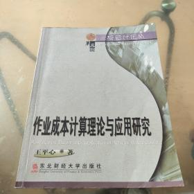 作业成本计算理论与应用研究