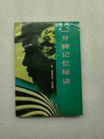 一分鐘記憶秘訣