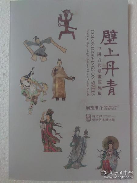 中国古代壁画源流展览推介（山西省榆次安宁街道）