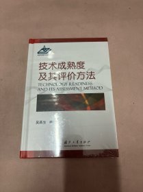 技术成熟度及其评价方法