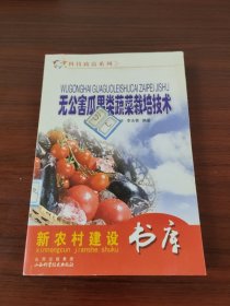 新農(nóng)村建設(shè)書庫 無公害瓜果類蔬菜栽培技術(shù)