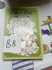 尼姆的老鼠系列·真相大白