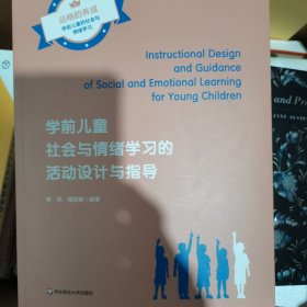 学前儿童社会与情绪学习的活动设计与指导