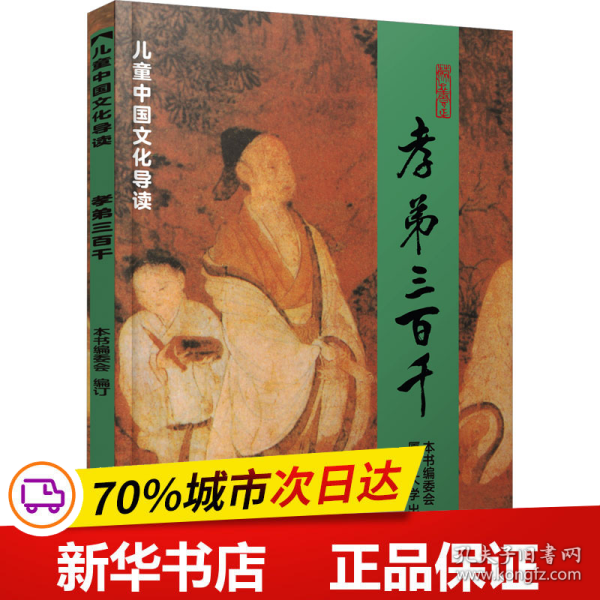 孝弟三百千 孝弟三百千儿童中国文化导读 注音版中小学生课外阅读书籍推荐6-15岁读物青少年儿童文学经典