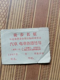 1967年徒步长征外地来津革命师生临时乘车证（背面带语录）