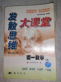 发散思维大课堂.初一数学