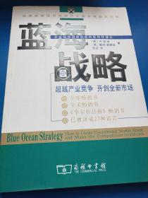 蓝海战略：超越产业竞争，开创全新市场