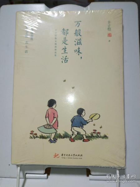 万般滋味，都是生活：丰子恺散文漫画精选集