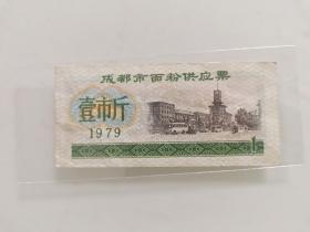 成都市面粉供应票壹市斤1979