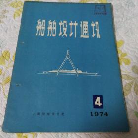 船舶设计通讯（1974年第4期，带有毛主席语录一篇，配有多幅设计大船的图纸和相关数据）
