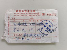 解放中药商店发票（半夏片）