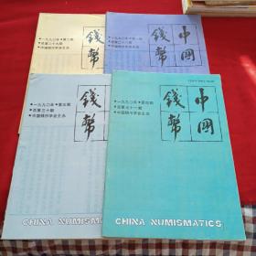 中国钱币 1990年全年四册（季刊）