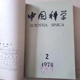 中国科学 1978年（1-6）双月刊 全年