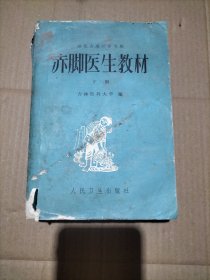 赤脚医生教材下册（供北方地区参考用）