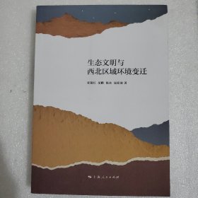 生态文明与西北区域环境变迁