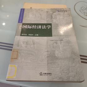 国际经济法学