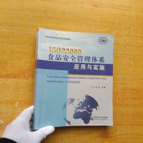 CQC审核员系列培训教程：ISO22000食品安全管理体系应用与实施【书内有字迹】