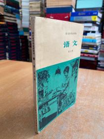 四川省中学试用课本：语文（第九册）1977年一版一印 02