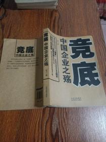 竞底-中国企业之殇：全景式剖析中国企业竞底本质的首部力作