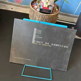 第九届北京·汉城·香港国际水彩画展