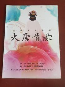 节目单:大型交响京剧(大唐贵妃)【16开】