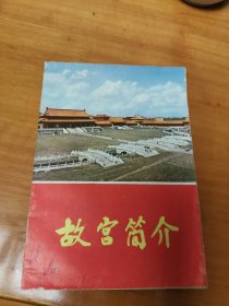 故宫简介