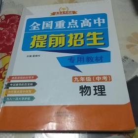 全国重点高中提前招生专用教材  九年级   中考  物理