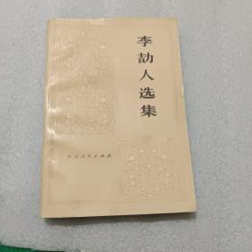 李劼人选集第三册