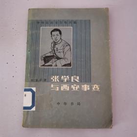 张学良与西安事变