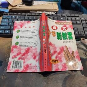 语文 小学新教案 六年级 下