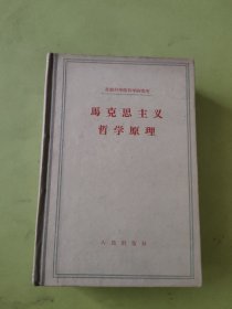 马克思主义哲学原理