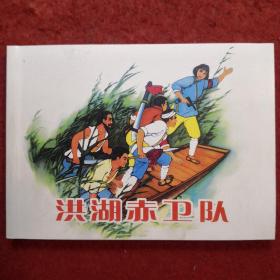 连环画 《洪湖赤卫队 》张景祥绘画 ，人民美术出版社,一版一印 ,， （带版权） 现代故事画库（七）