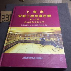 上海市安装工程预算定额:.第三分册.热力设备安装工程