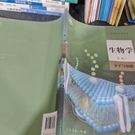 生物学必修一分子与细胞