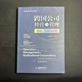 跨国公司经营与管理：理论、方法与应用