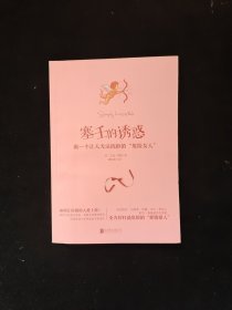 塞壬的诱惑：做一个让人无法抗拒的“危险女人”