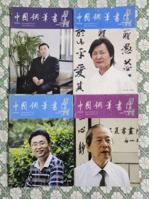 中国钢笔书法 2008年第4 6 8 11期 四本合售 启功题写刊名