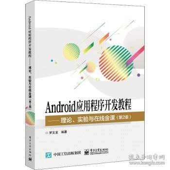 Android应用程序开发教程――理论、实验与在线金课（第2版）