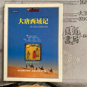 大唐西域记：西天取经的历险故事.唐玄奘著（上海社科院版，2003年一版一印铜版纸全彩印刷插图典藏）