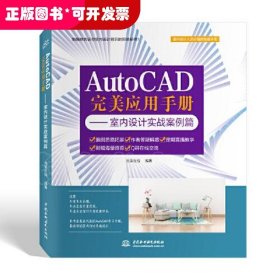 AutoCAD完美应用手册：室内设计实战案例篇