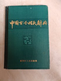 中国古今姓氏词典