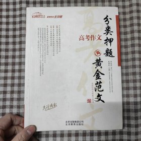 高考作文 分类押题与黄金范文
