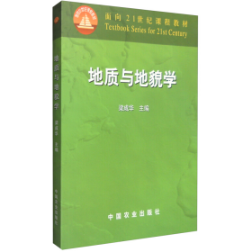 地質(zhì)與地貌學(xué)9787109075405