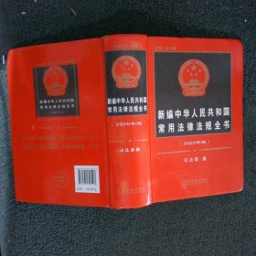 新编中华人民共和国常用法律法规全书总第28版2020版
