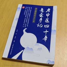 老中医四十年悬壶手记：常见病症特效诊疗实录