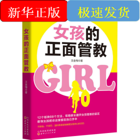 女孩的正面管教