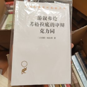 游叙弗伦 苏格拉底的申辩 克力同